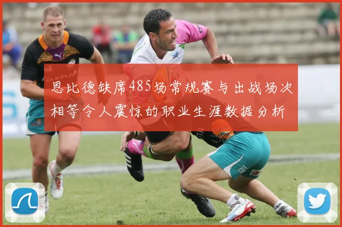 恩比德缺席485场常规赛与出战场次相等令人震惊的职业生涯数据分析