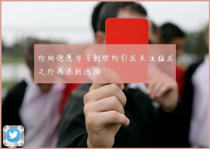 伦纳德愿与马刺续约引发关注猛龙之外再添新选择