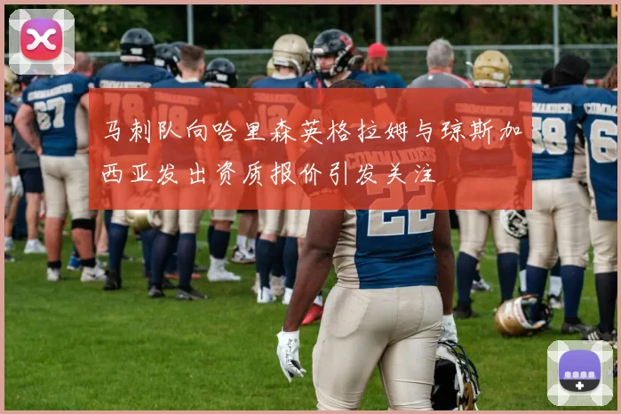 马刺队向哈里森英格拉姆与琼斯加西亚发出资质报价引发关注