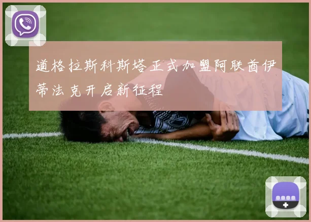 道格拉斯科斯塔正式加盟阿联酋伊蒂法克开启新征程