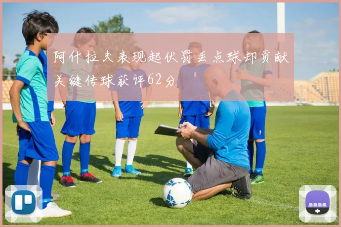 阿什拉夫表现起伏罚丢点球却贡献关键传球获评62分