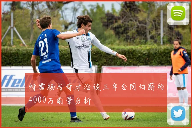特雷杨与奇才洽谈三年合同均薪约4000万前景分析