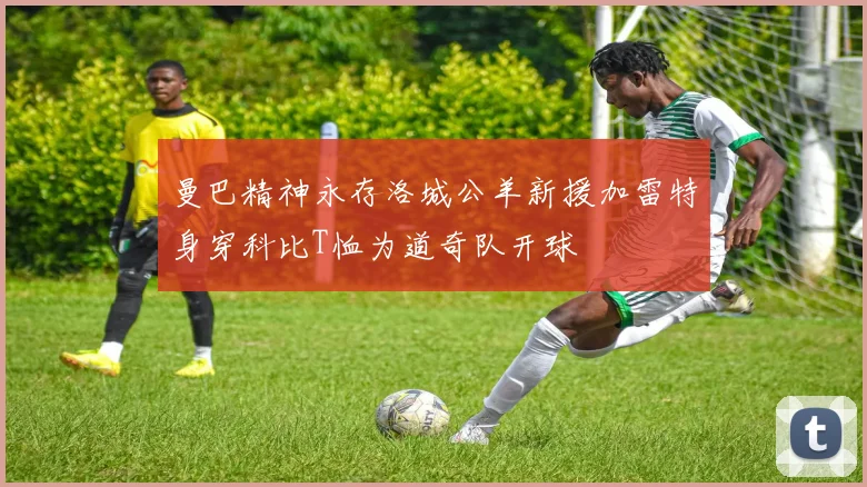 曼巴精神永存洛城公羊新援加雷特身穿科比T恤为道奇队开球