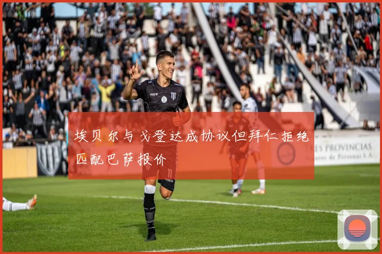 埃贝尔与戈登达成协议但拜仁拒绝匹配巴萨报价