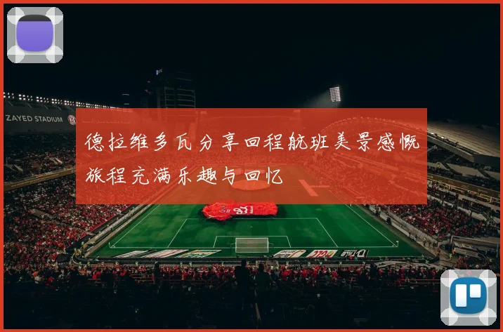德拉维多瓦分享回程航班美景感慨旅程充满乐趣与回忆