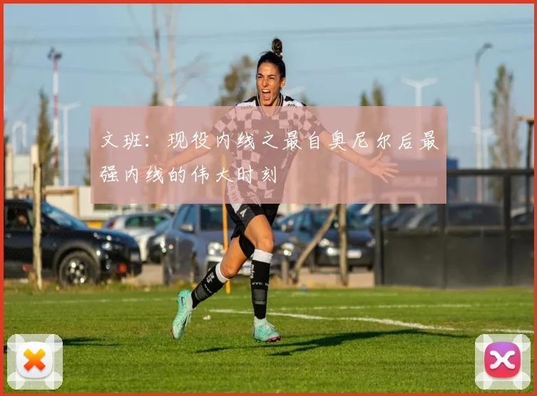 文班：现役内线之最自奥尼尔后最强内线的伟大时刻