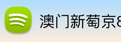 澳门新萄京84556入口 Logo